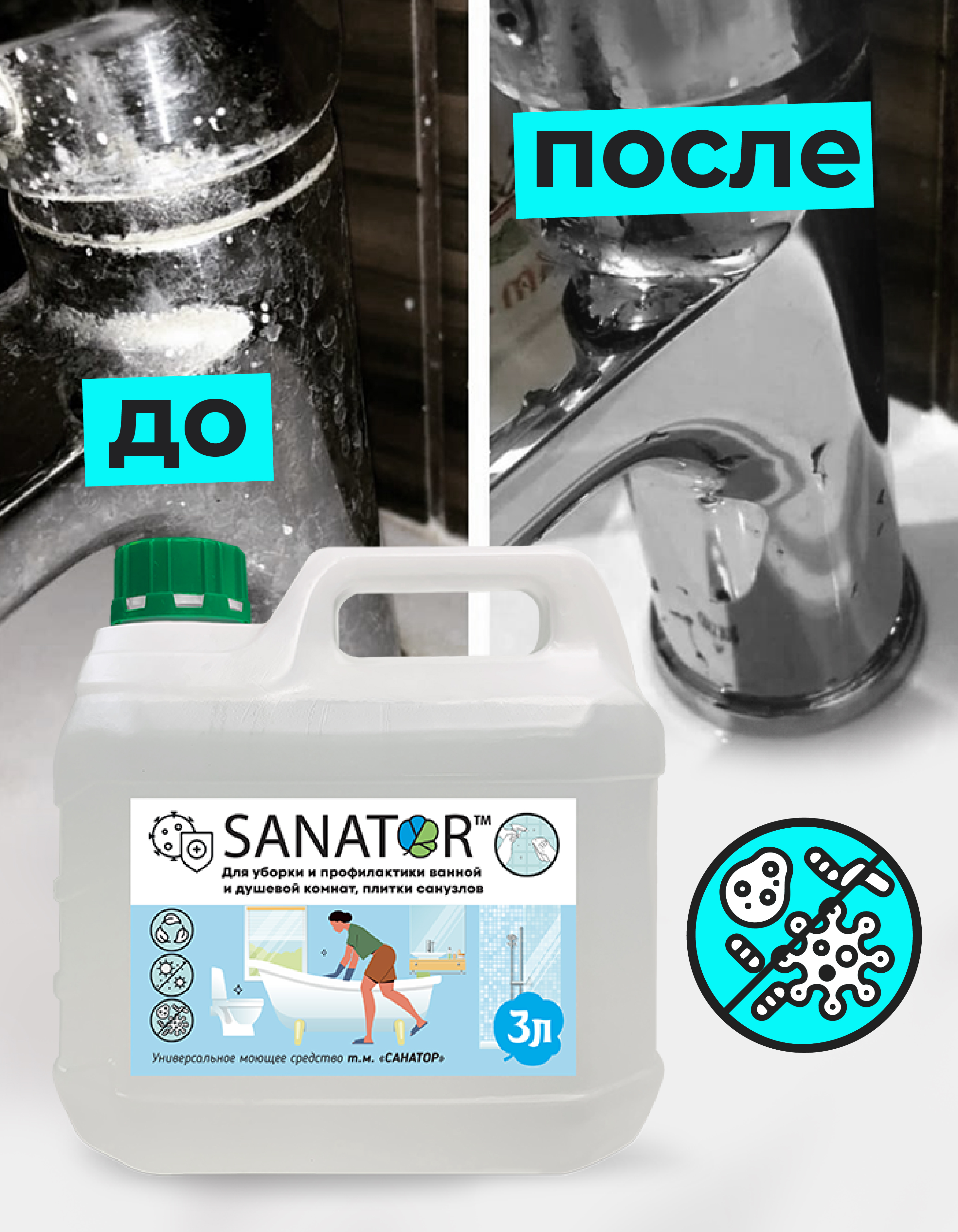 SANATOR для ванны и сантехники
