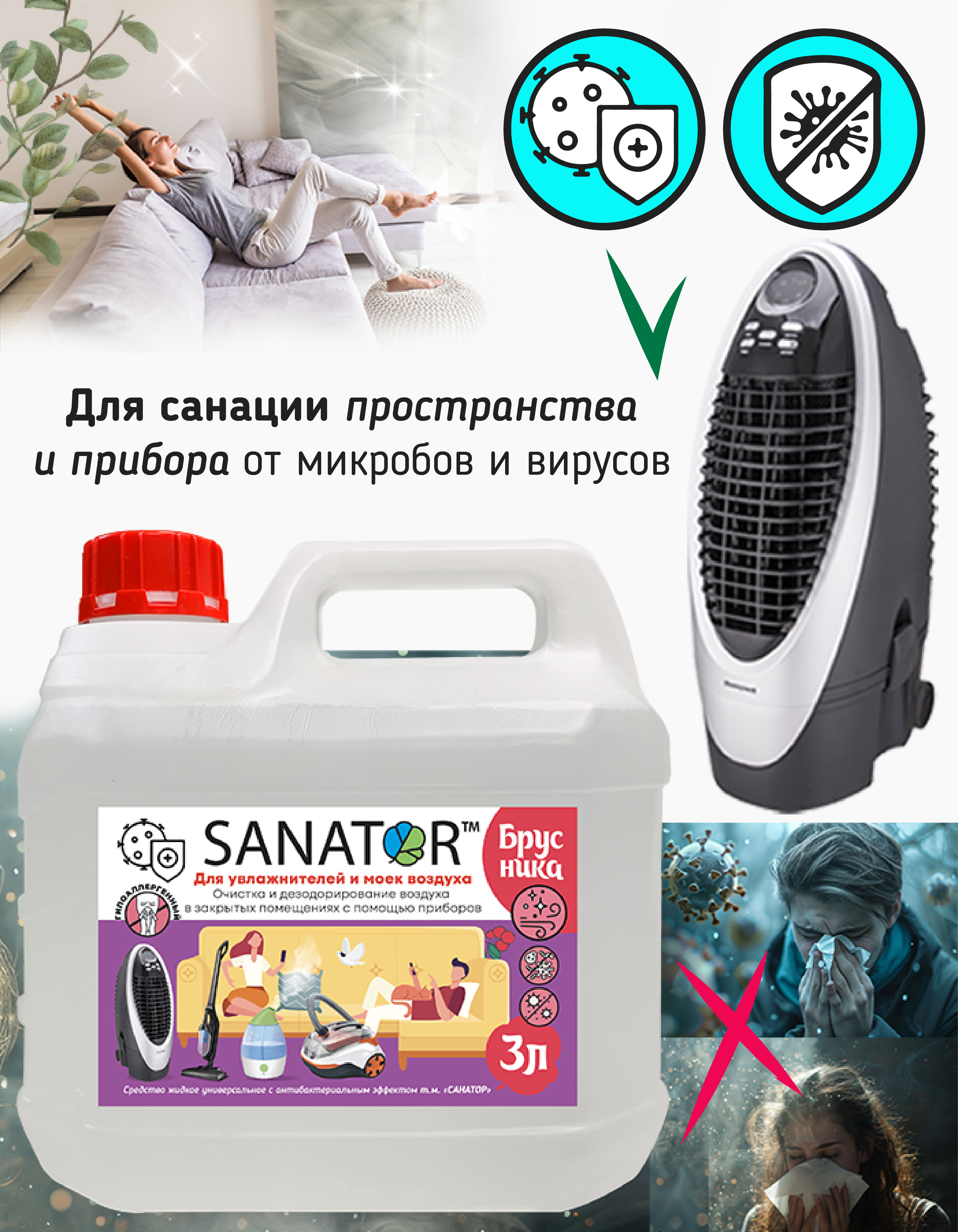 SANATOR для увлажнителей
