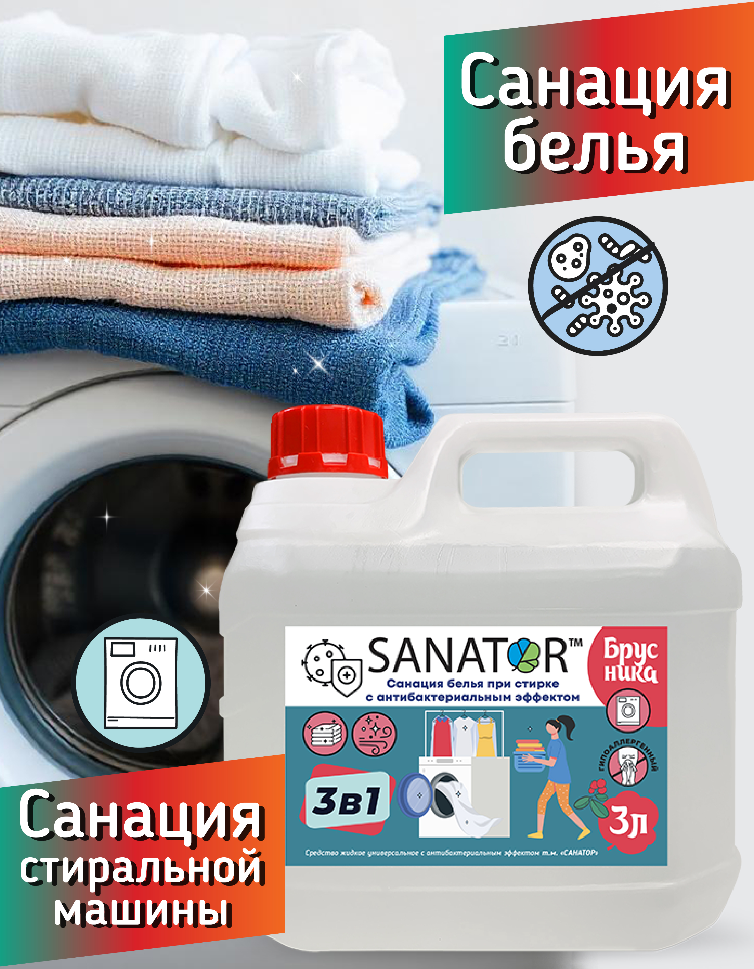 SANATOR для стирки