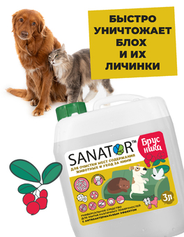 SANATOR-B  Для очистки мест содержания животных и уход за ними