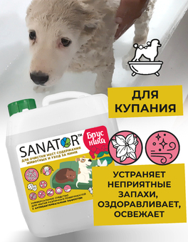 SANATOR-B  Для очистки мест содержания животных и уход за ними