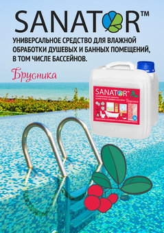 SANATOR-В для ванны и сантехники (БРУСНИКА)