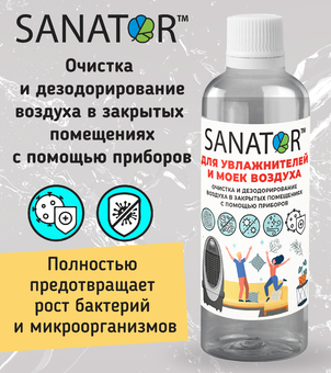 SANATOR-100 аксессуар для увлажнителей и моек воздуха