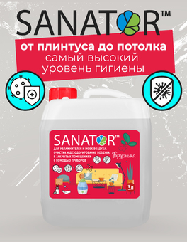 SANATOR-B для увлажнителей и мойки воздуха (БРУСНИКА)