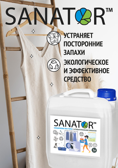 SANATOR-N универсальный для стирки всех типов тканей (без аромата)